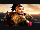 三国志14 転生したら劉禅だった件　第3話 阿斗ちゃん一騎打ちに応じる