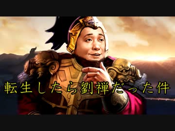 三国志14 転生したら劉禅だった件　第3話 阿斗ちゃん一騎打ちに応じる