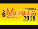 ニコニコメドレーランキング2018