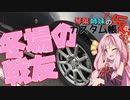 [トヨタ　86]琴葉姉妹のカスタム帳（仮）part1「スタッドレスタイヤ」