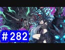 【ゆっくり実況】戦国乱世の覇者になる【御城プロジェクト:RE】part282【ヘルの遊戯場】