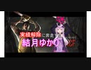 実績解除に奔走する結月ゆかり#2
