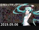 日刊トップテン！VOCALOID＆something【日刊ぼかさん2019.09.06】