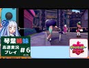 【ポケモン盾】高速ガラルの旅　カット6【VOICEROID実況プレイ】