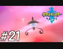 【実況】一時の感情でルールを課していくポケモン(剣)【ポケモン剣盾】#21
