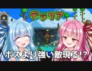 【テラリア】ボケ葵とツッコミ茜が掘り進む！　terraria for Switch Part3【VOICEROID実況】