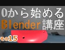 ネジの部分作るよ　0から始めるBlender講座　その15