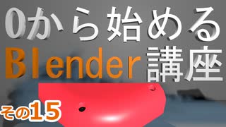 ネジの部分作るよ　0から始めるBlender講座　その15