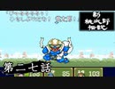 ニューレジェンドオブピーチ太郎を実況プレイ 第二七話