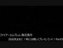 【ファイアーエムブレム 風花雪月】自由気ままに！時には厳しくプレイしていく！【女性実況プレイ】Part9