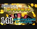 【実況】過ぎ去りし脳筋を求めて【DQ11S】　part141