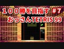 １００勝を目指す　おっさんTETRIS 99　パート７　[VIP]