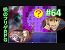 sakiquest２ #64：咲RPGを「咲-saki-」好きが阿知賀編の話をしながらゆっくり実況（初見プレイ）
