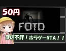 【50円】Old School FOTD Any%RTA 05:43.32【ほぼ不評】
