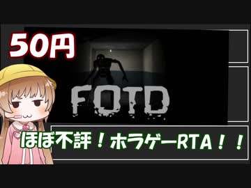 【50円】Old School FOTD Any%RTA 05:43.32【ほぼ不評】