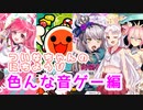 【VOICEROID実況】ついなちゃんのにちようびPart2【色んな音ゲー編】