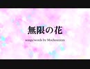 【オリジナル曲　歌ってみた】　無限の花