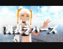 【MMD】 裏表ラバーズ - STONE式MiKU_私服サブリナ