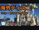ゼロ君の海外ディズニー おすすめショー！