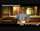 Red Dead Redemption 2 レッド・デッド・リデンプション 2　オンライン　賞金稼ぎミッション　「ホーマー・ベイツ」