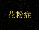 【ルーク(UTAU)】花粉症【オリジナル曲】