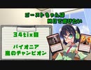 【パイオニア】ゴーストちゃんはMOで遊びたい　34tix目【嵐のチャンピオン】