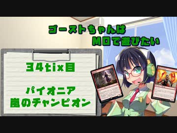 【パイオニア】ゴーストちゃんはMOで遊びたい　34tix目【嵐のチャンピオン】