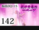 【実況】過ぎ去りし脳筋を求めて【DQ11S】　part142