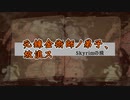 【skyrim】元錬金術師ノ弟子、放浪ス【第9.5話】