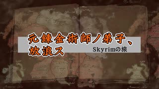 【skyrim】元錬金術師ノ弟子、放浪ス【第9.5話】