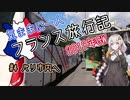 【紲星あかり】気ままに一人 フランス旅行記　#4 パリ市内へ