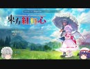 ［ゆっくり実況］東方紅輝心　その1