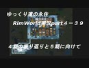 ゆっくり達の永住RimWorld実況part４-39　４期の振り返り