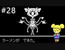 【アンダーテール】地底世界からの脱出  part28【実況】
