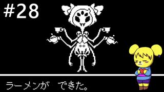 【アンダーテール】地底世界からの脱出  part28【実況】