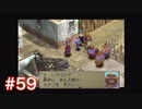 半身を求めてブレスオブファイアⅣをほぼ初見実況　part59
