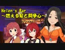 Helen's Bar ～燃える髪と闘争心～