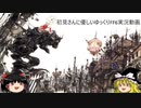 初見さんに優しいゆっくりFF6実況動画25【サマサ強襲～帝国空軍】