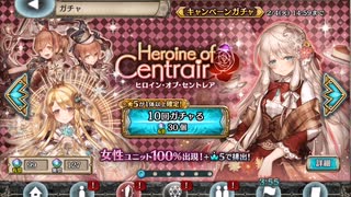 [幻獣契約クリプトラクト][ヒロインオブセントレア第一弾][確定十連]