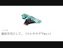 【カバー】嘉辰令月にして、
