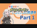 【VOICEROID実況】琴葉紲星のガラルポケモンとっかえひっかえ珍道中 Part1【ポケモン剣盾】