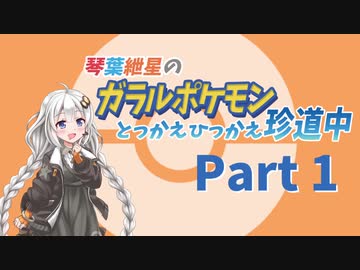 【VOICEROID実況】琴葉紲星のガラルポケモンとっかえひっかえ珍道中 Part1【ポケモン剣盾】