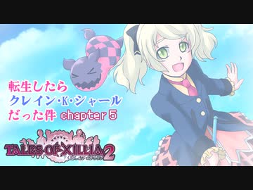 【ゆっくり実況】転生したらクレイン・K・シャールだった件　chapter5