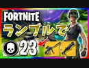 【フォートナイト】チームランブルで23キル！金のタクショの安心感(￣ー￣)ｂ【Fortnite】