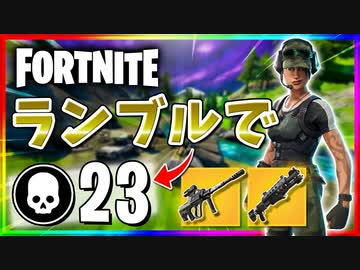 【フォートナイト】チームランブルで23キル！金のタクショの安心感(￣ー￣)ｂ【Fortnite】