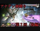 【アナデン】アナザーエデン神縛り実況 第7回後半【ゆっくり実況】