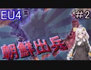 【EU4　AIM】　朝鮮出兵！！　紲星あかりの征服記　in日本　#2　【voiceroid実況】