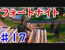 今日から始めるフォートナイト＃17