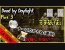 【デッド バイ デイライト】高速！分身！？初心者5人のグダグダ実況！！part3【コミュニケーションエラーズ】
