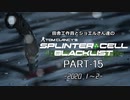 田舎工作員とジョエルさん達のスプリンターセル ブラックリスト　PART-15（終）